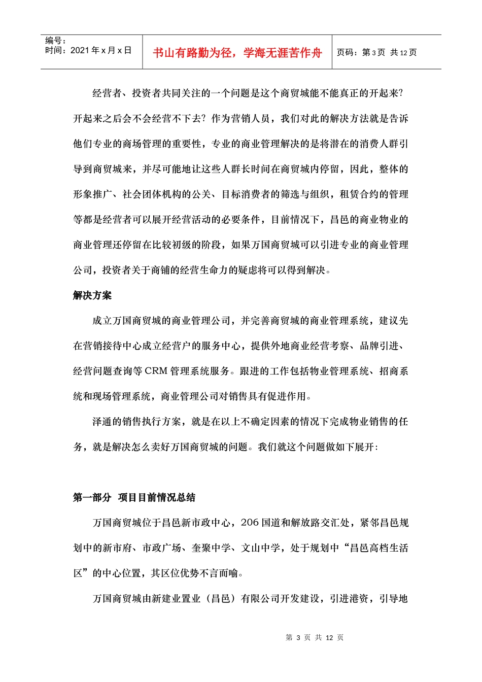 【房地产】万国商贸城销售执行方案_第3页