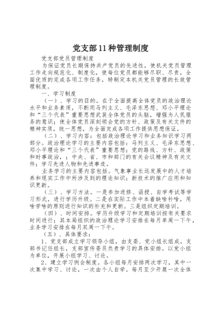 党支部11种规章制度管理