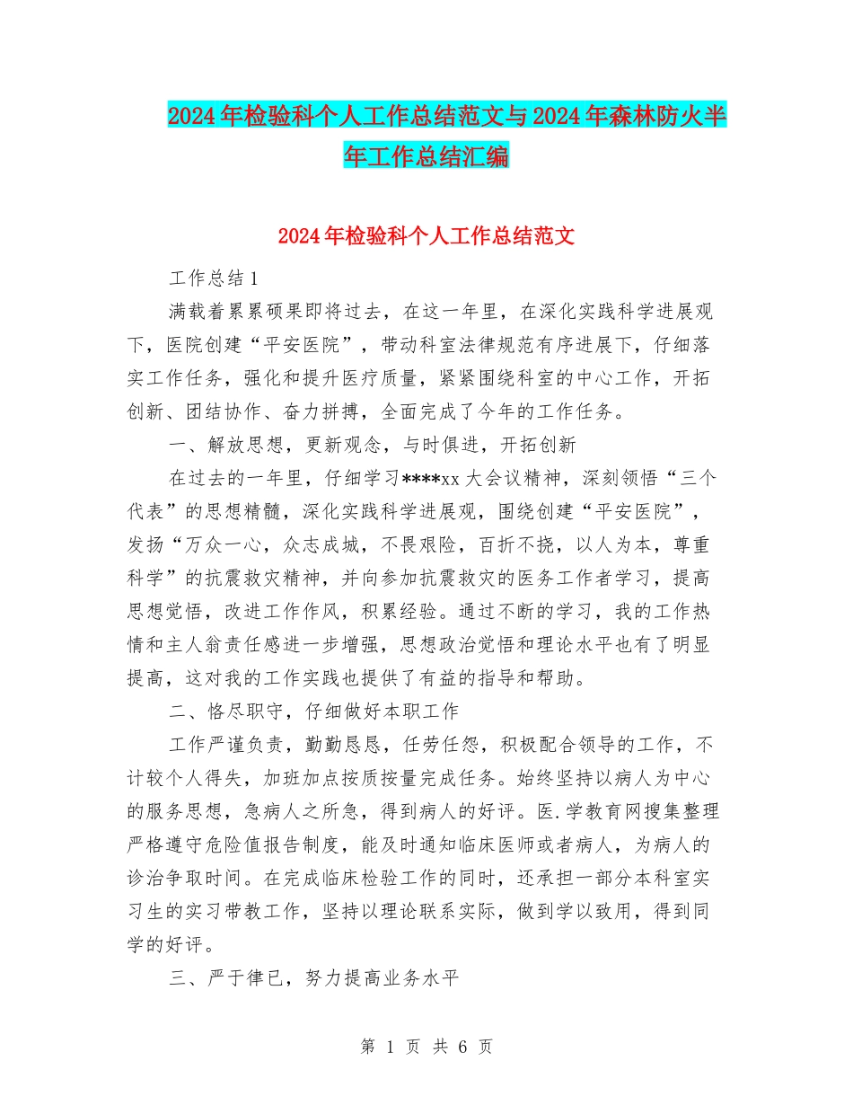 2024年检验科个人工作总结范文与2024年森林防火半年工作总结汇编_第1页