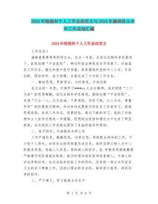 2024年检验科个人工作总结范文与2024年森林防火半年工作总结汇编