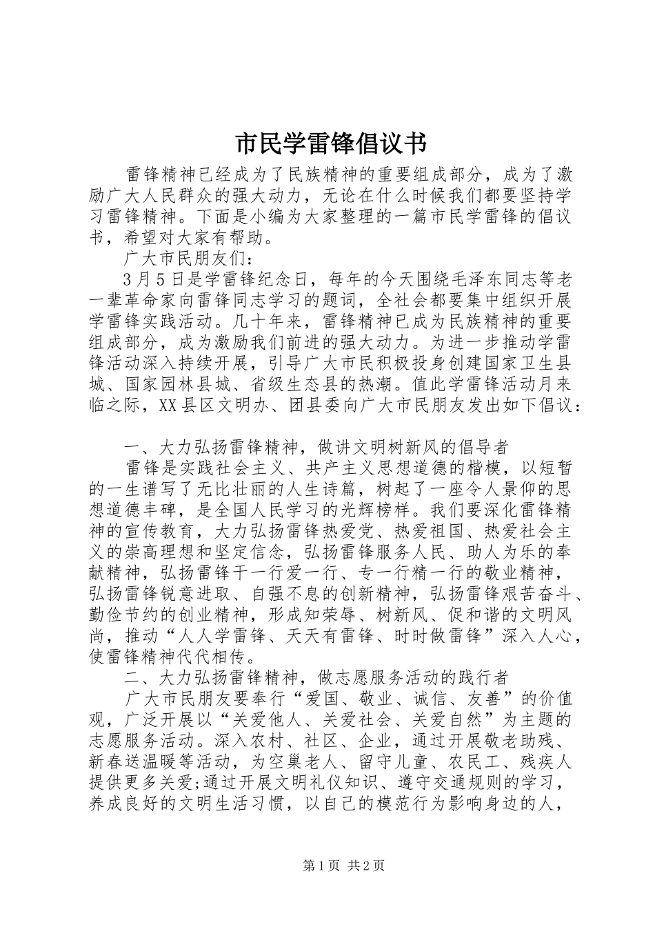 市民学雷锋倡议书范文_第1页