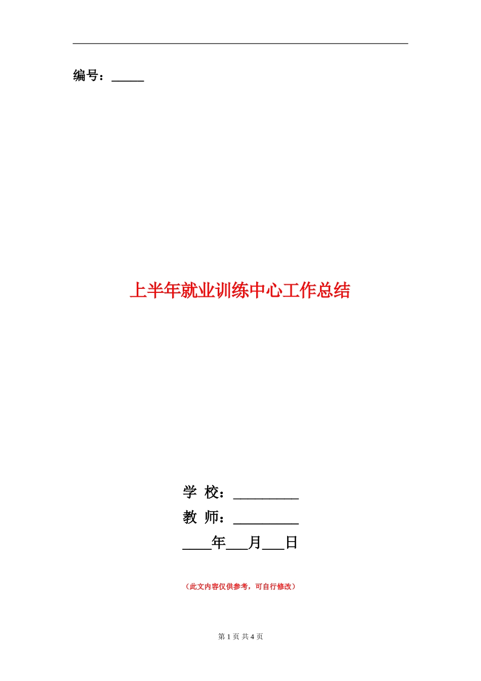 上半年就业训练中心工作总结_第1页