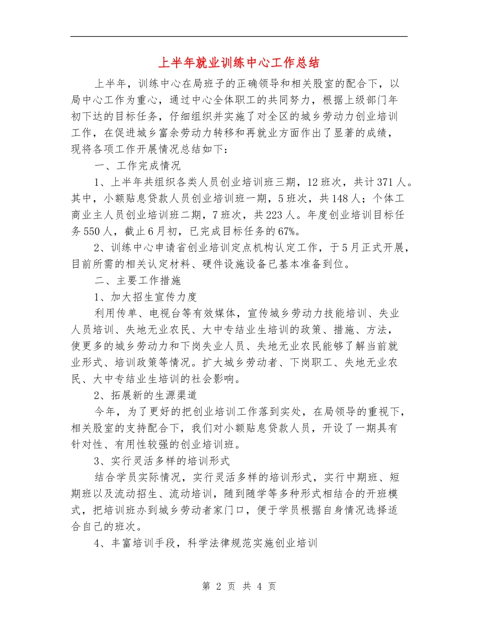 上半年就业训练中心工作总结_第2页
