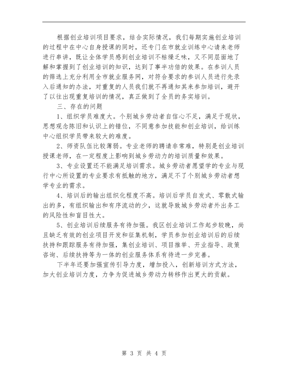上半年就业训练中心工作总结_第3页