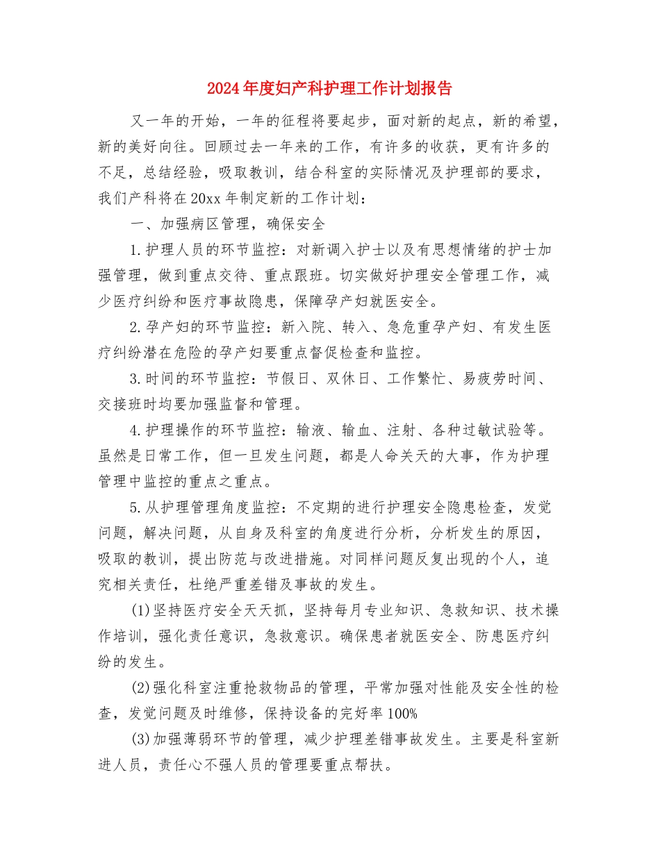 2024年度妇产科护理工作计划与2024年度妇产科护理工作计划报告汇编_第3页
