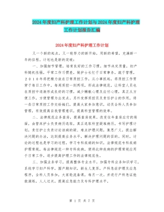 2024年度妇产科护理工作计划与2024年度妇产科护理工作计划报告汇编