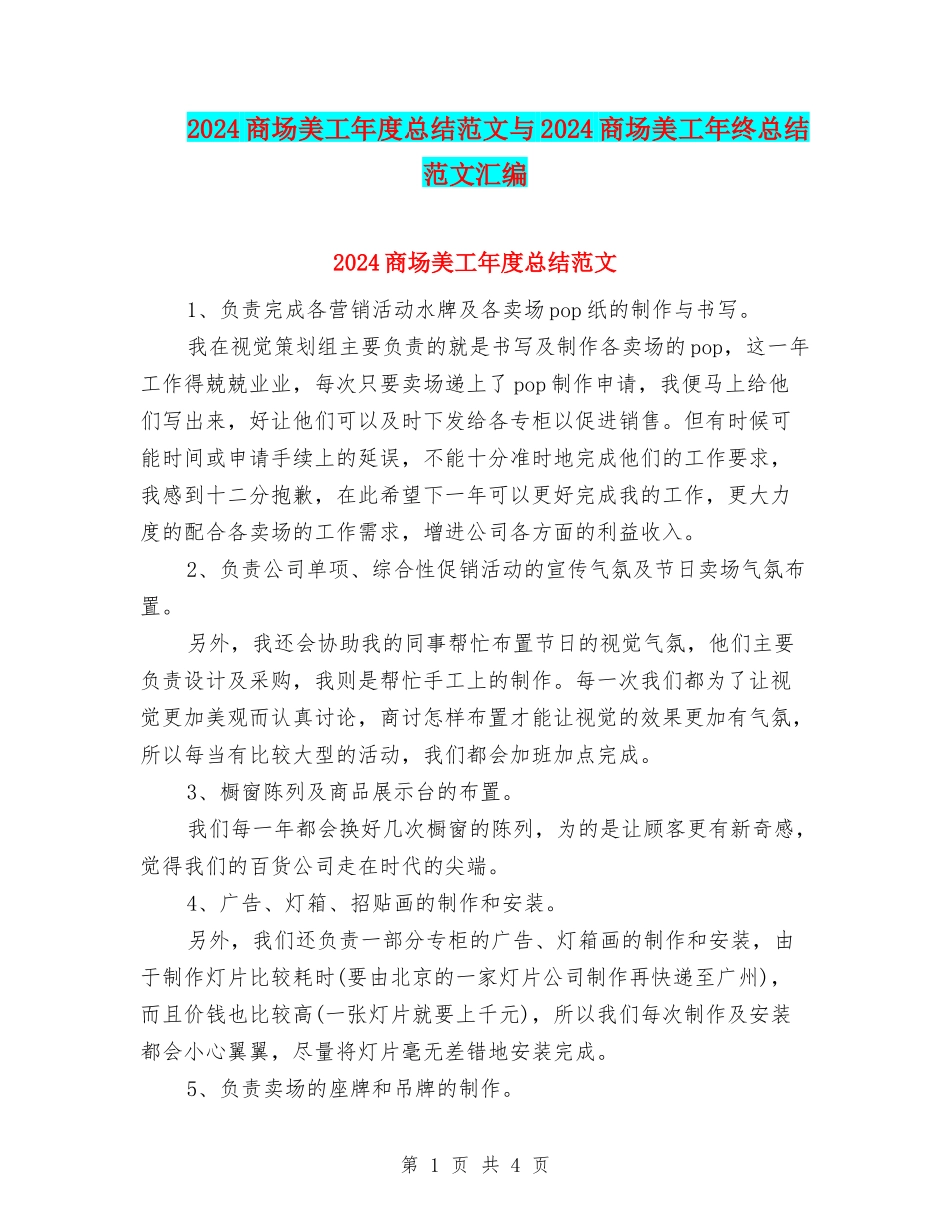 2024商场美工年度总结范文与2024商场美工年终总结范文汇编_第1页