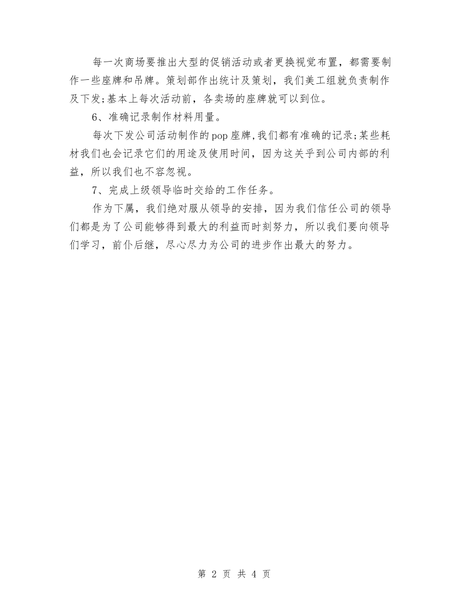 2024商场美工年度总结范文与2024商场美工年终总结范文汇编_第2页