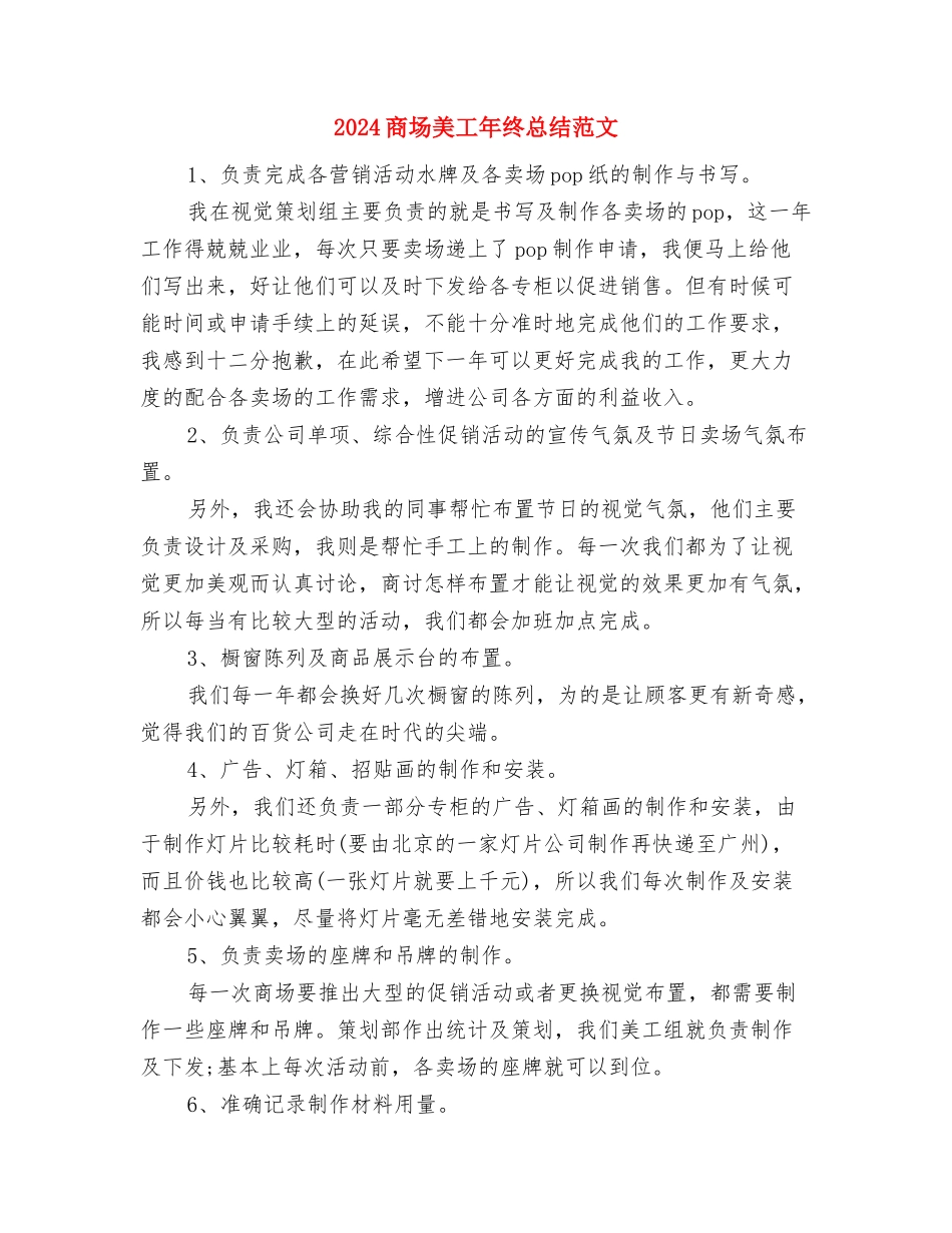 2024商场美工年度总结范文与2024商场美工年终总结范文汇编_第3页