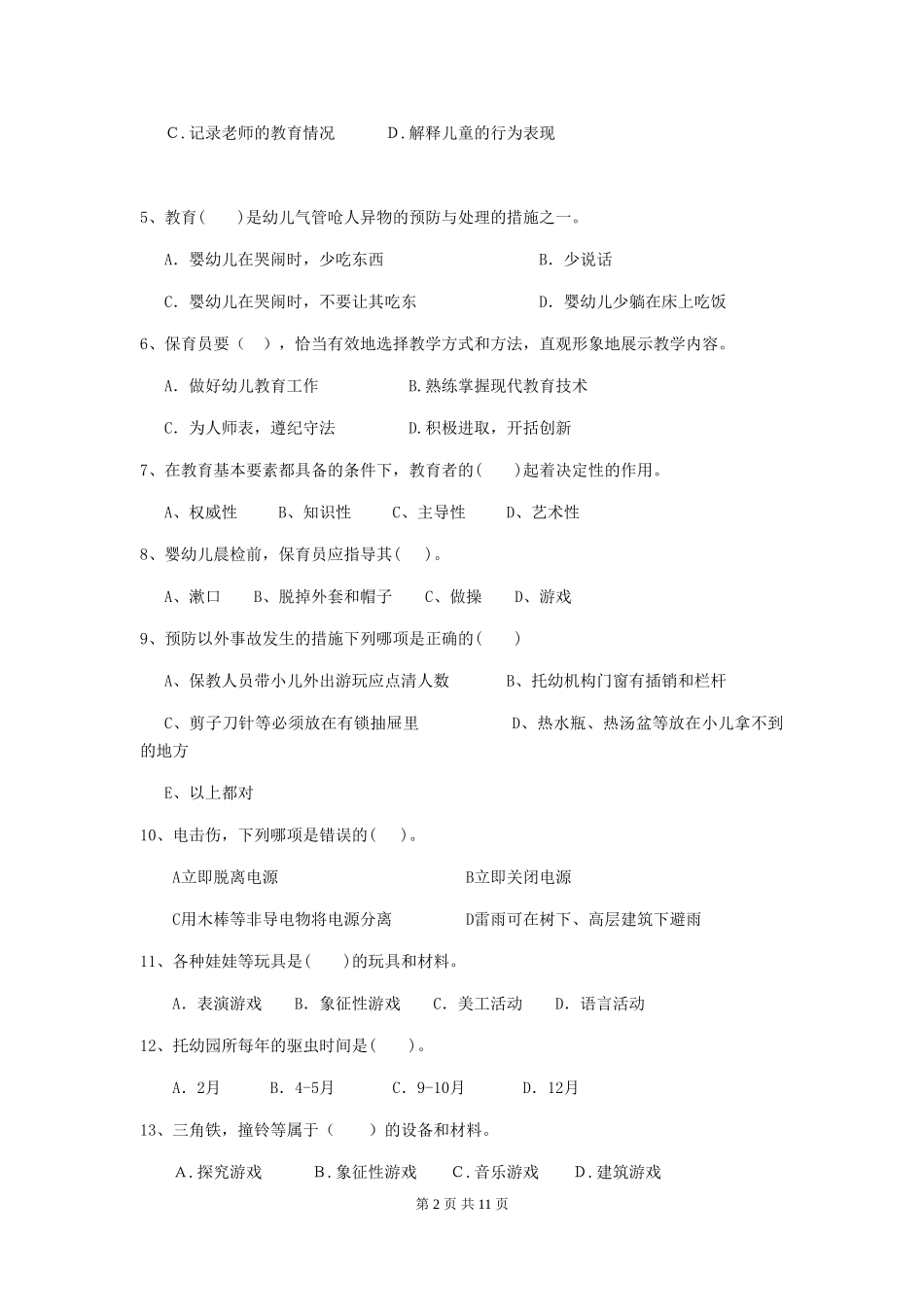 2019年幼儿园保育员中级考试试卷及解析_第2页