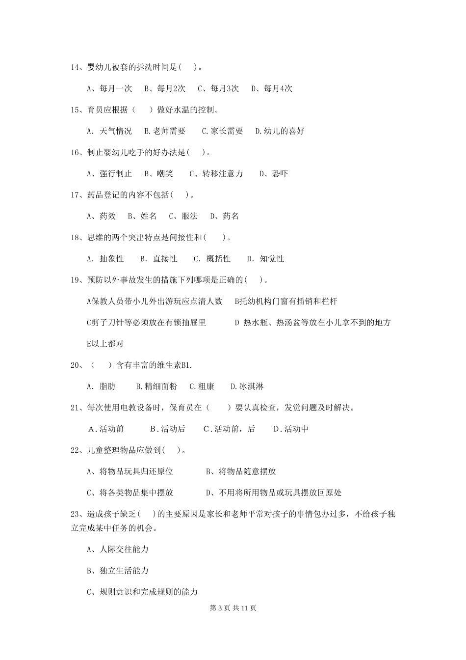 2019年幼儿园保育员中级考试试卷及解析_第3页