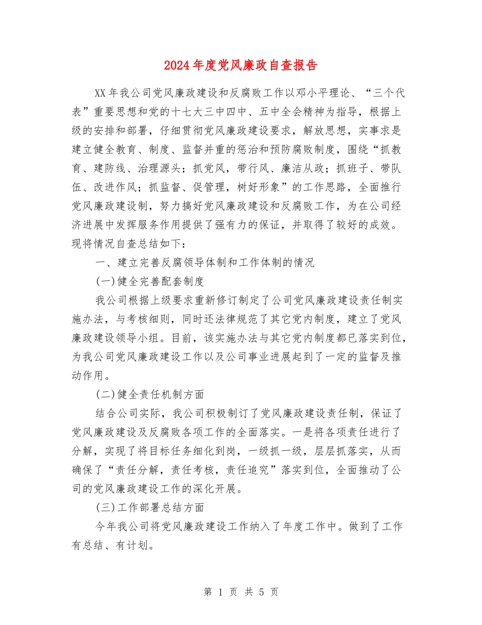 2024年度党风廉政自查报告_第1页