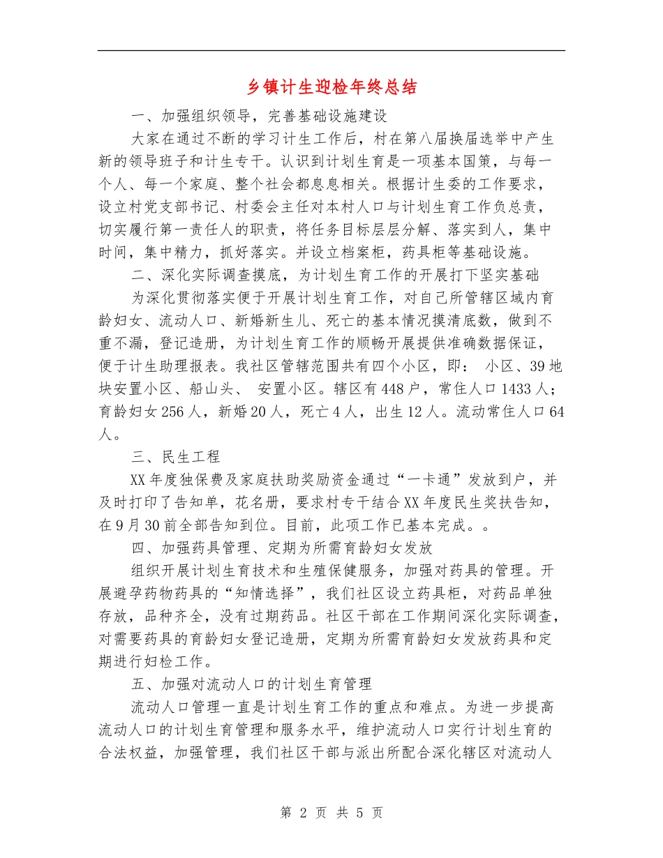 乡镇计生迎检年终总结【新版】_第2页