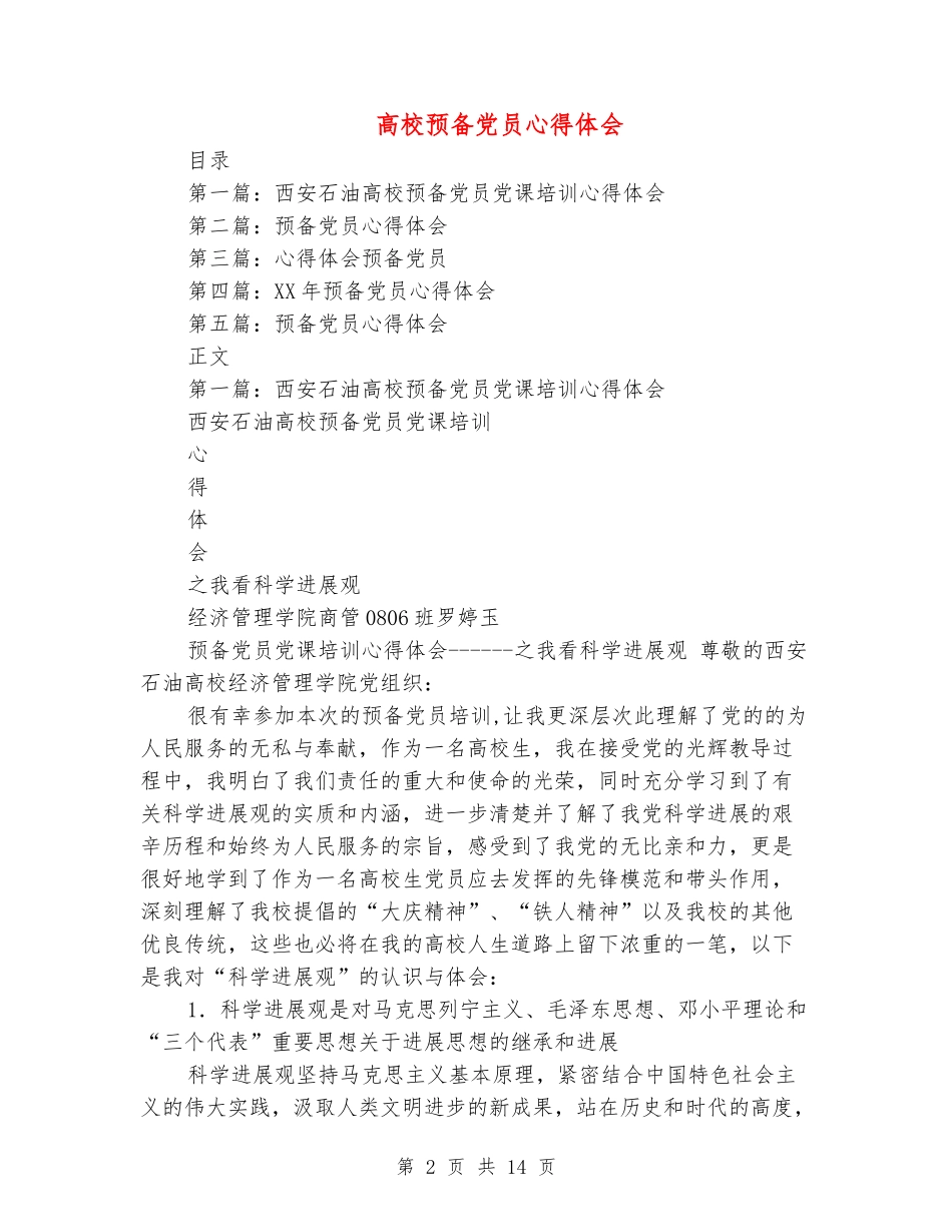 大学预备党员心得体会_第2页