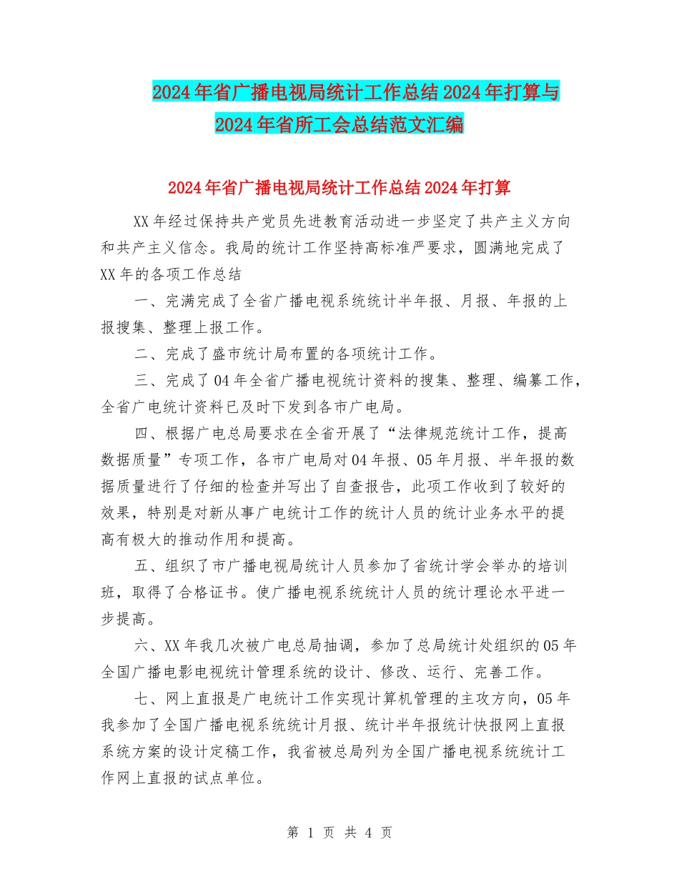 2024年省广播电视局统计工作总结2024年打算与2024年省所工会总结范文汇编_第1页