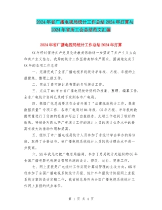 2024年省广播电视局统计工作总结2024年打算与2024年省所工会总结范文汇编