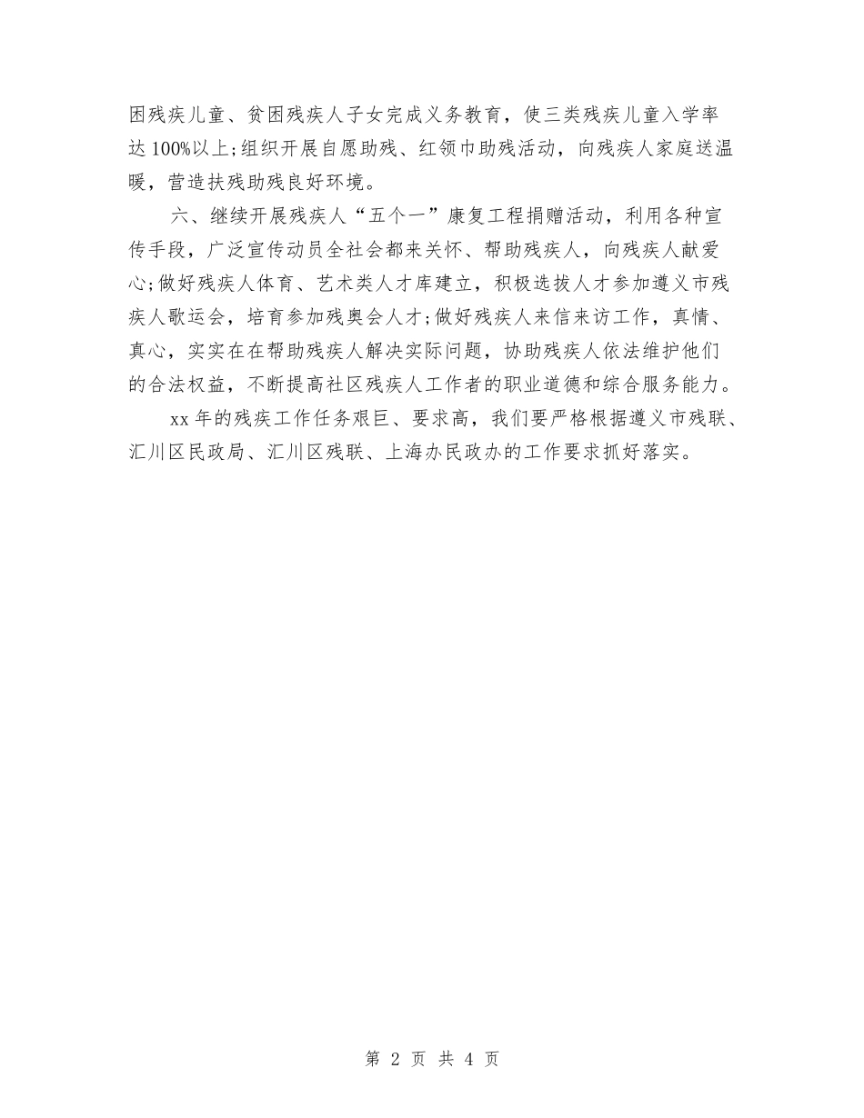 2024社区残联工作计划范文与2024社区民政工作计划范文汇编_第2页