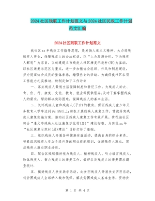2024社区残联工作计划范文与2024社区民政工作计划范文汇编