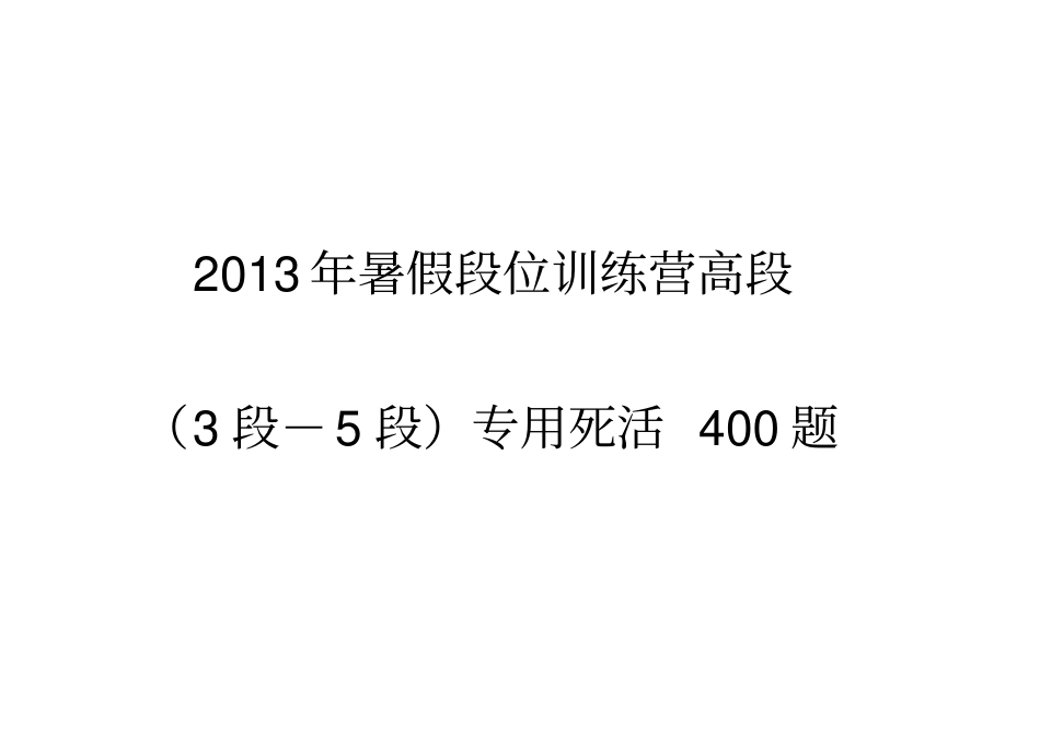 围棋训练2019年暑假段位训练营高段3段-5段专用死活400题_第1页