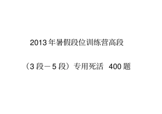 围棋训练2019年暑假段位训练营高段3段-5段专用死活400题