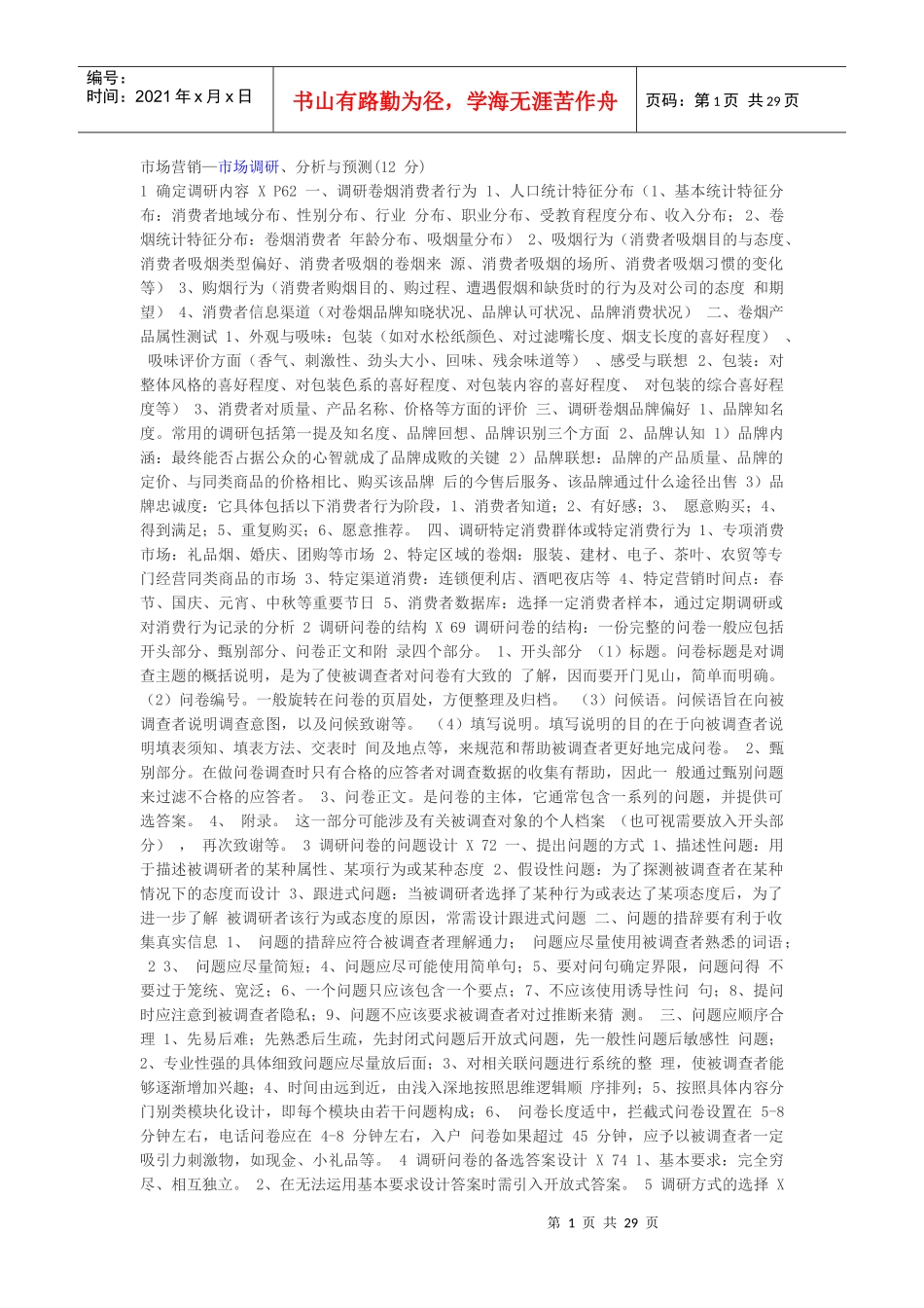 XXXX烟草版高级卷烟商品营销员技能要点(考试专用)_第1页