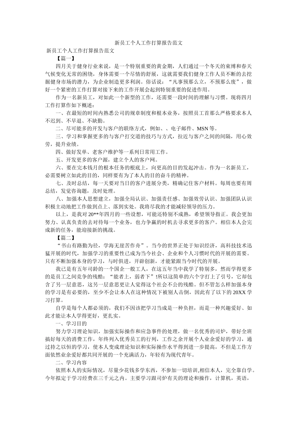 新员工个人工作计划报告范文参考 _第1页