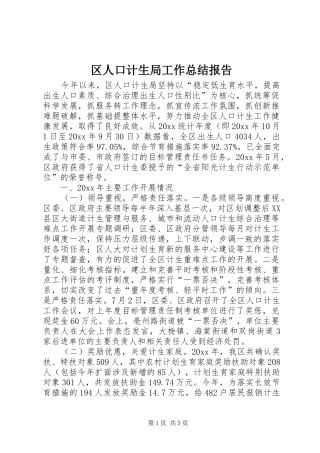 区人口计生局工作总结报告