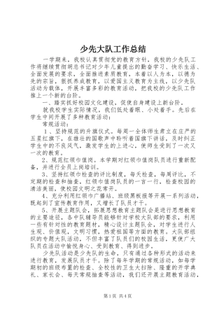 少先大队工作总结