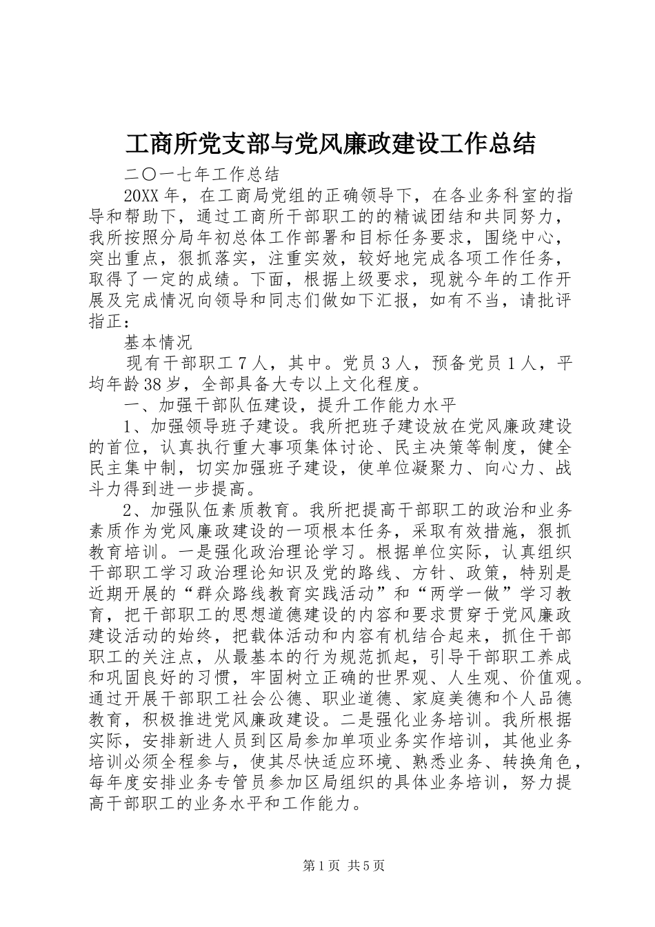 工商所党支部与党风廉政建设工作总结_第1页