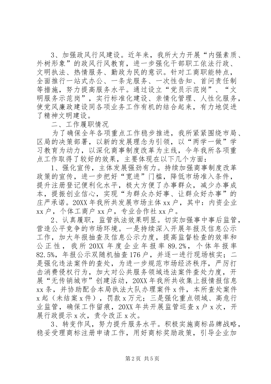 工商所党支部与党风廉政建设工作总结_第2页