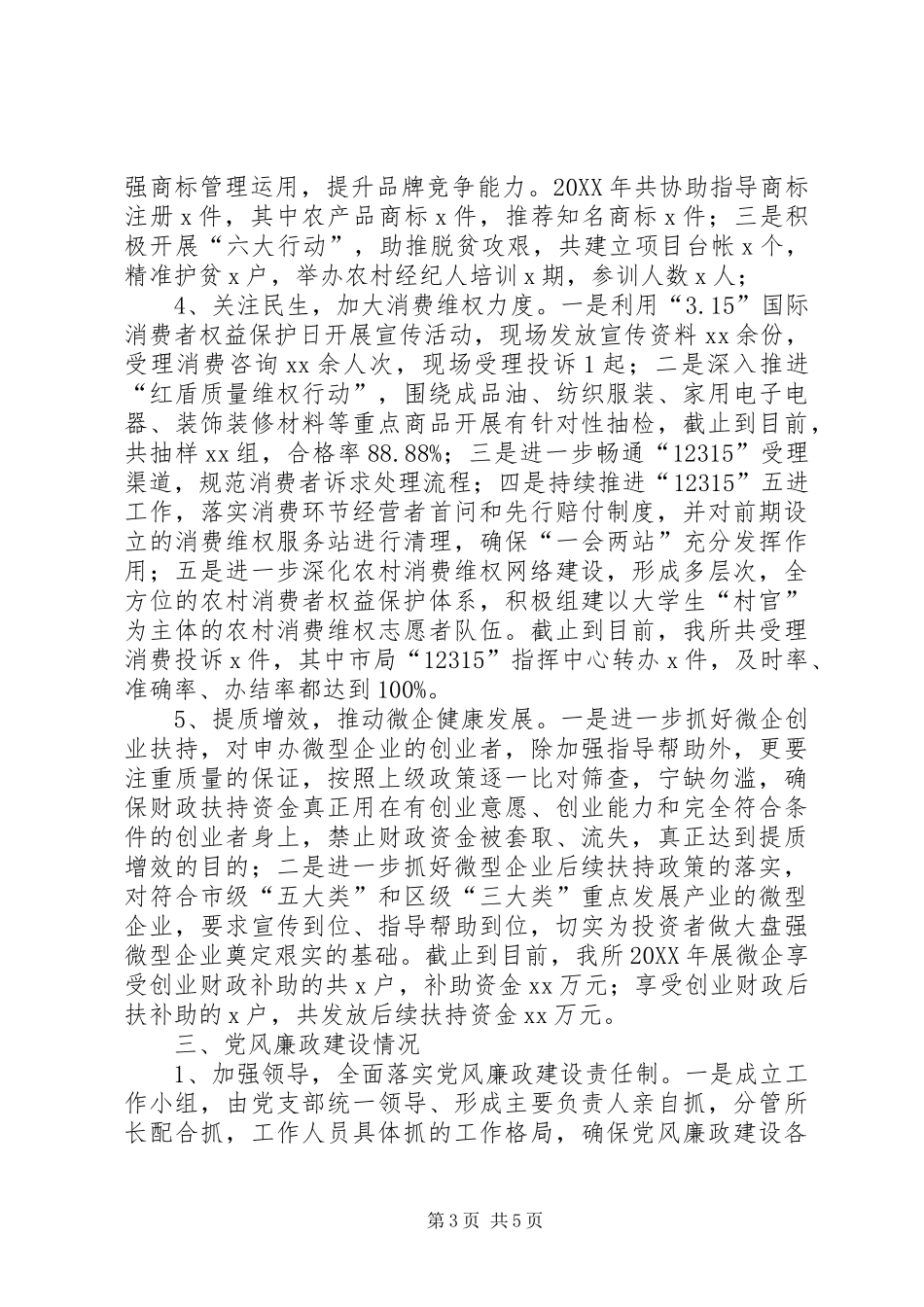 工商所党支部与党风廉政建设工作总结_第3页