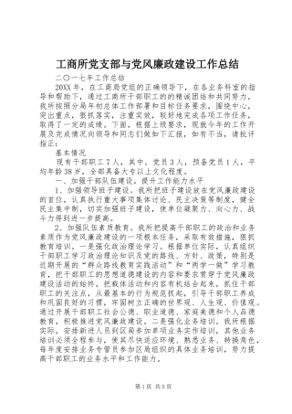工商所党支部与党风廉政建设工作总结
