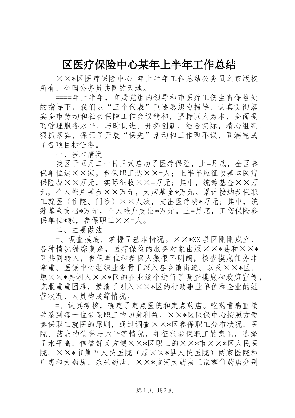 区医疗保险中心某年上半年工作总结_第1页