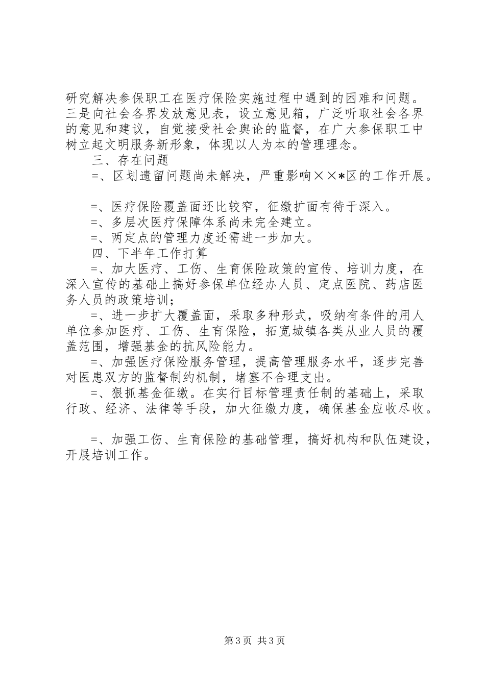 区医疗保险中心某年上半年工作总结_第3页