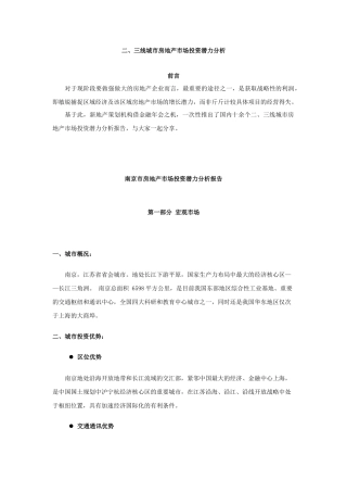 二、三线城市房地产市场投资潜力分析报告129页