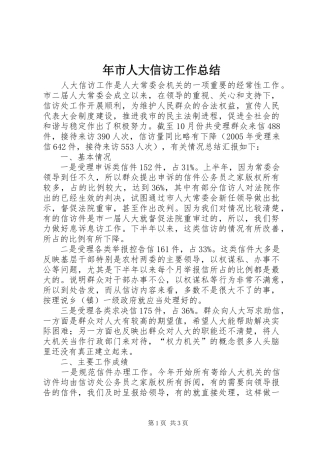 年市人大信访工作总结