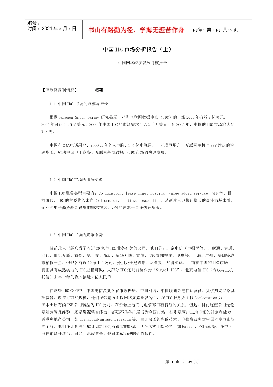 中国IDC市场分析报告)_第1页