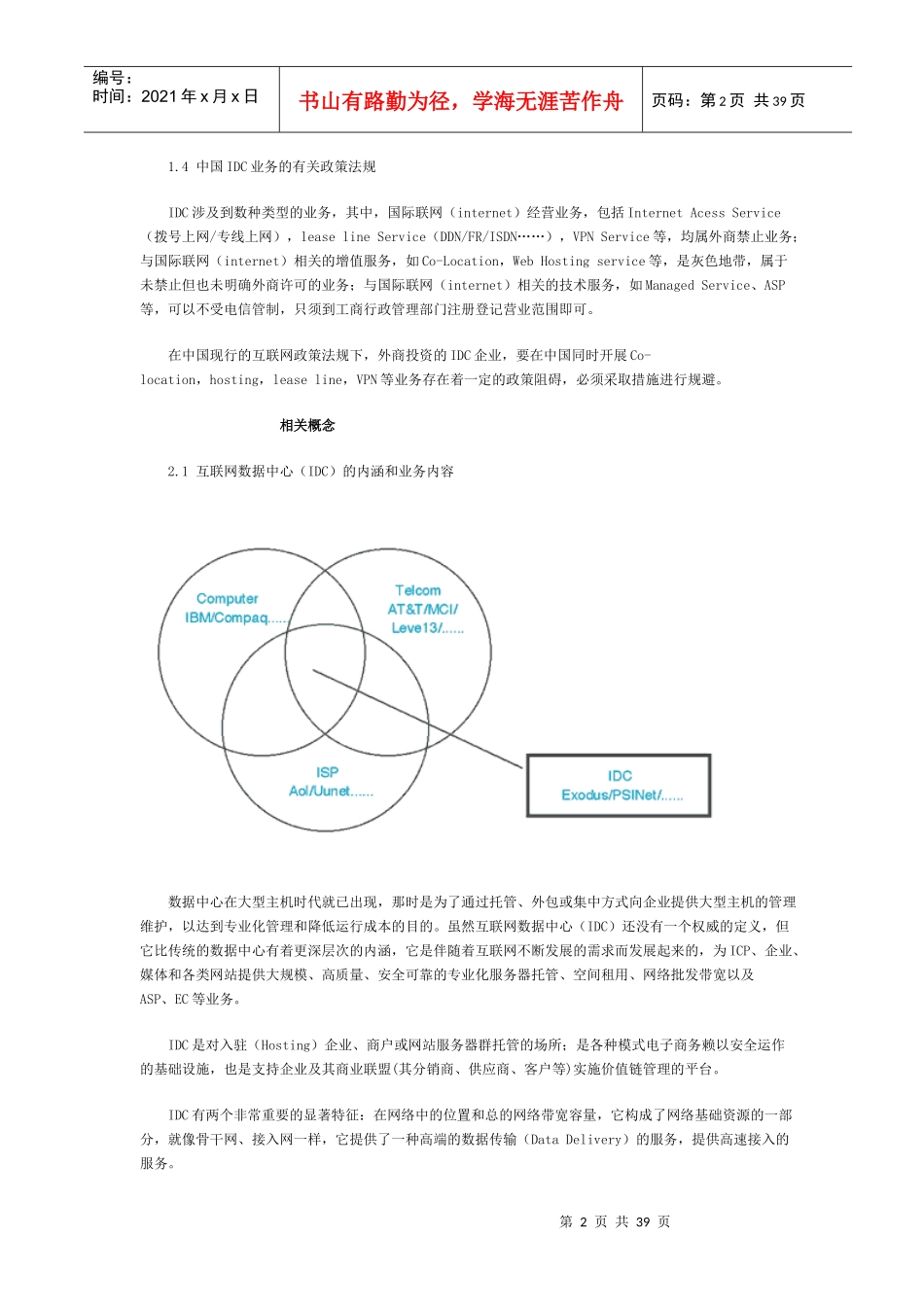 中国IDC市场分析报告)_第2页