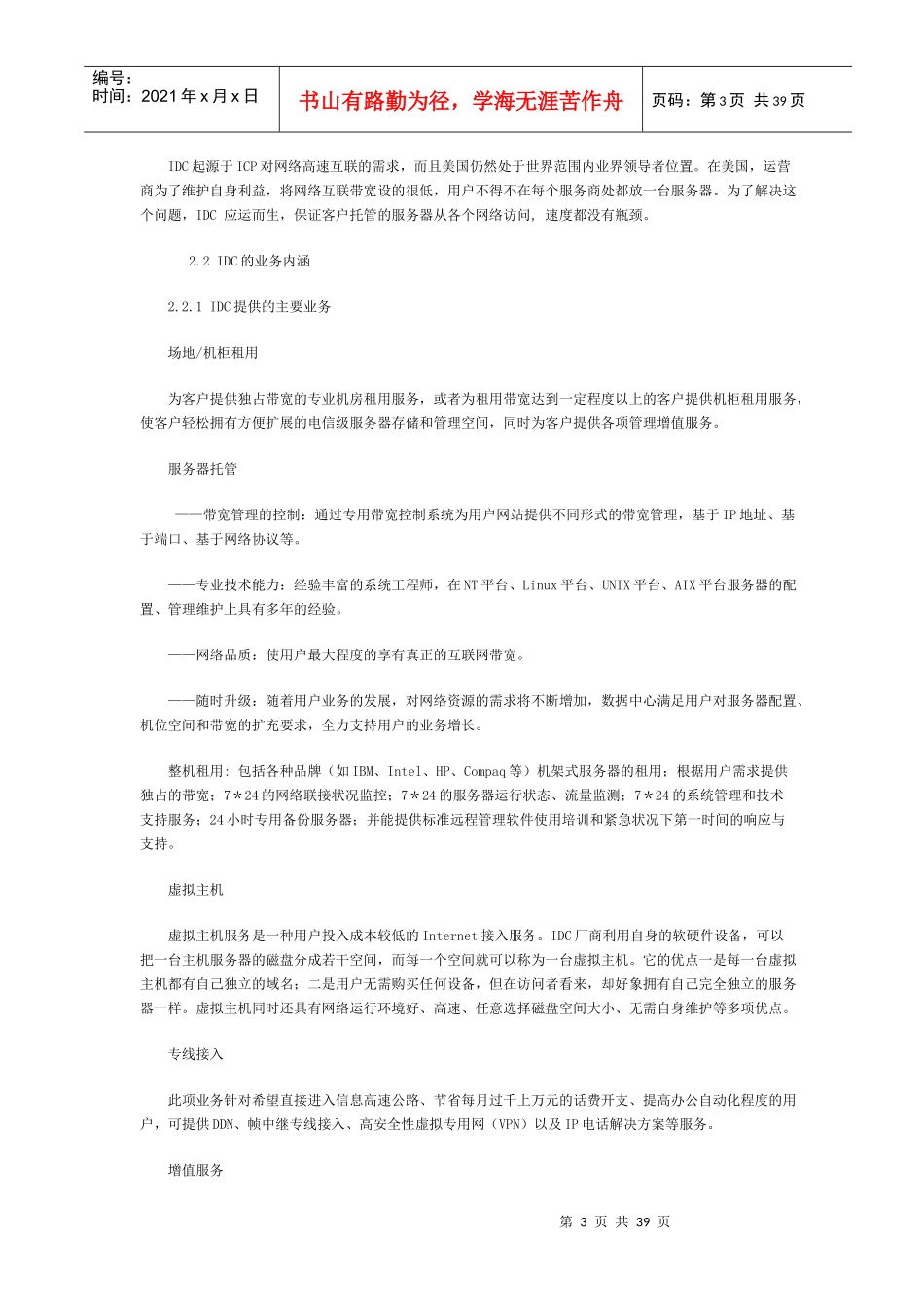 中国IDC市场分析报告)_第3页