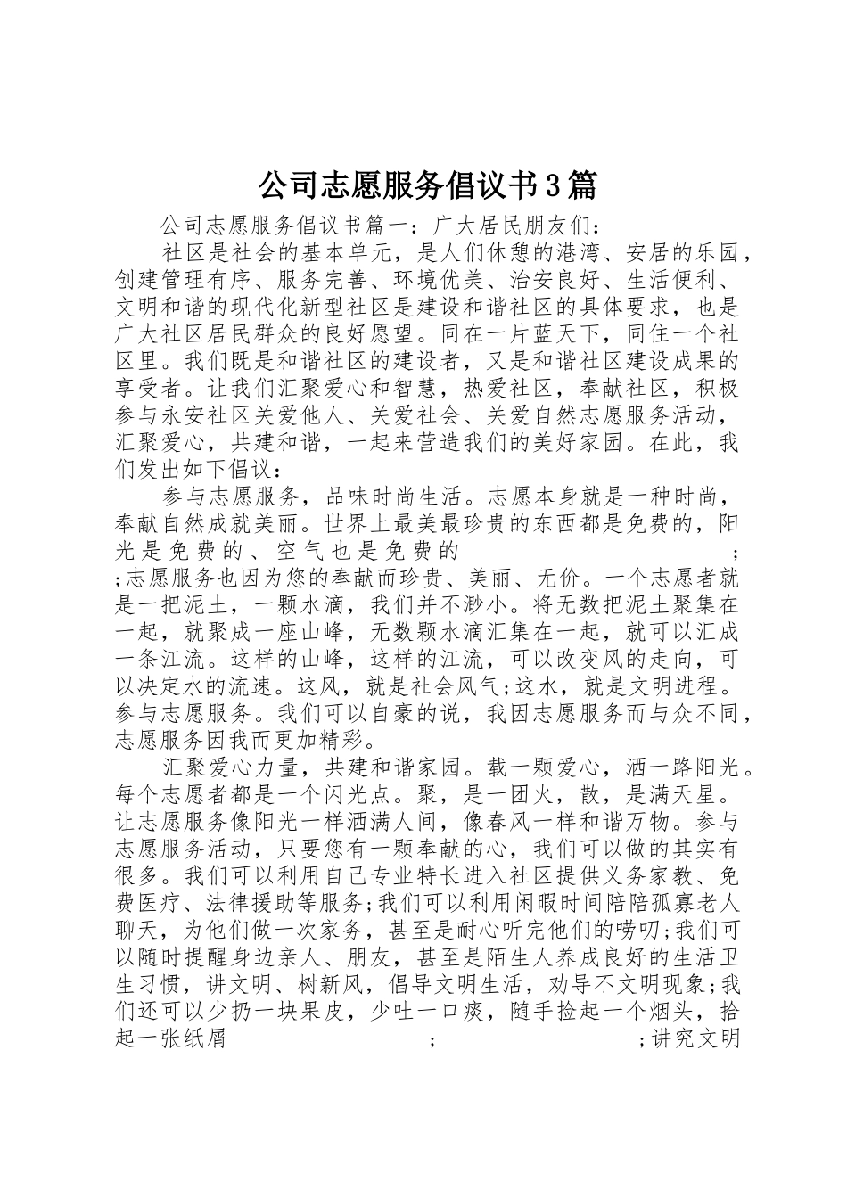 公司志愿服务倡议书范文3篇(3)_第1页