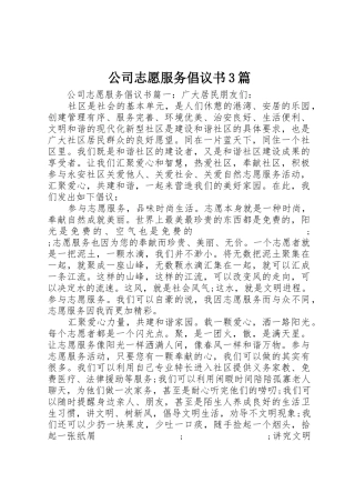 公司志愿服务倡议书范文3篇(3)