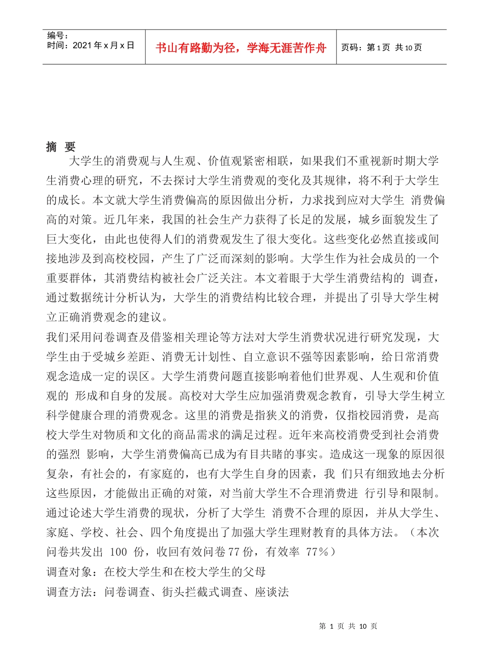 大学生消费现状调查与原因分析_第1页