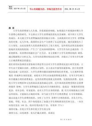 大学生消费现状调查与原因分析