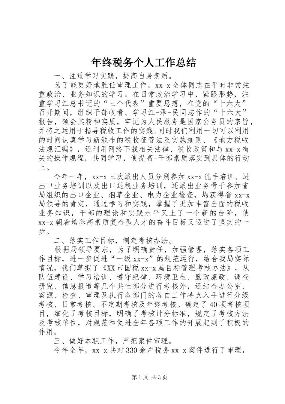 年终税务个人工作总结_第1页