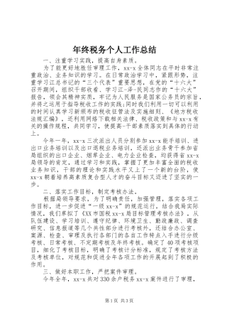 年终税务个人工作总结