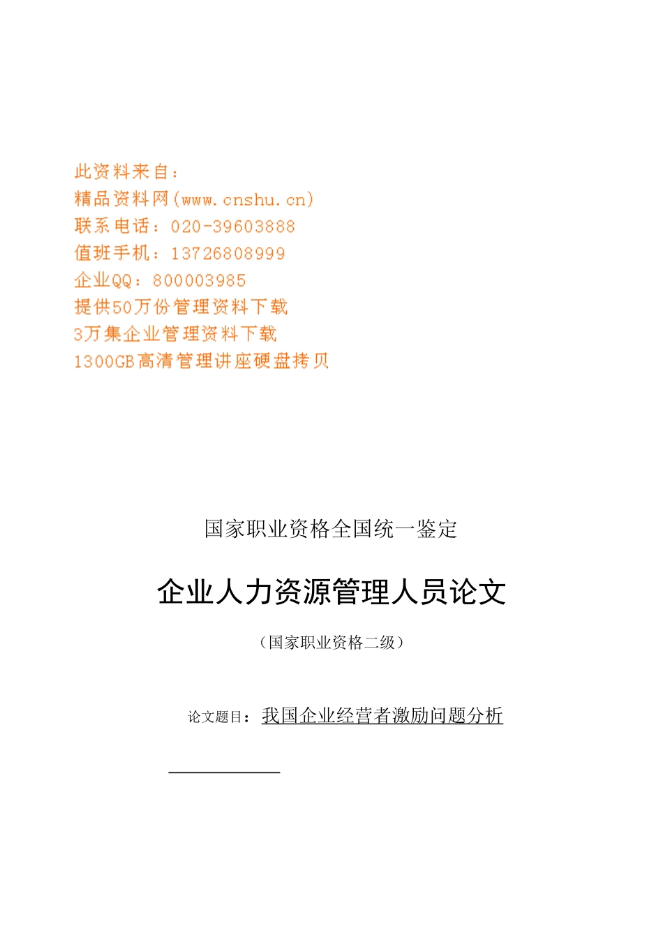我国企业经营者激励问题探析_第1页