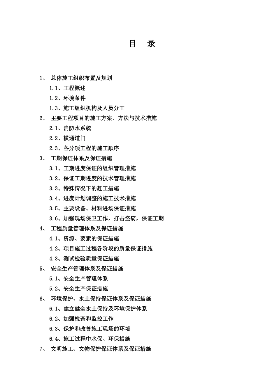 隧道消防施工组织设计(40页)_第1页