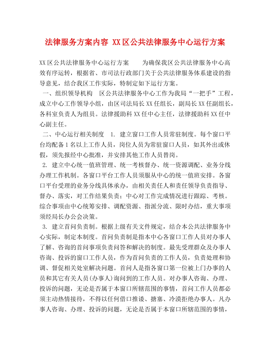 委托书-法律服务方案内容 XX区公共法律服务中心运行方案 _第1页