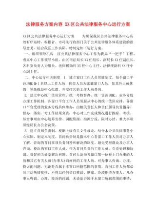 委托书-法律服务方案内容 XX区公共法律服务中心运行方案 