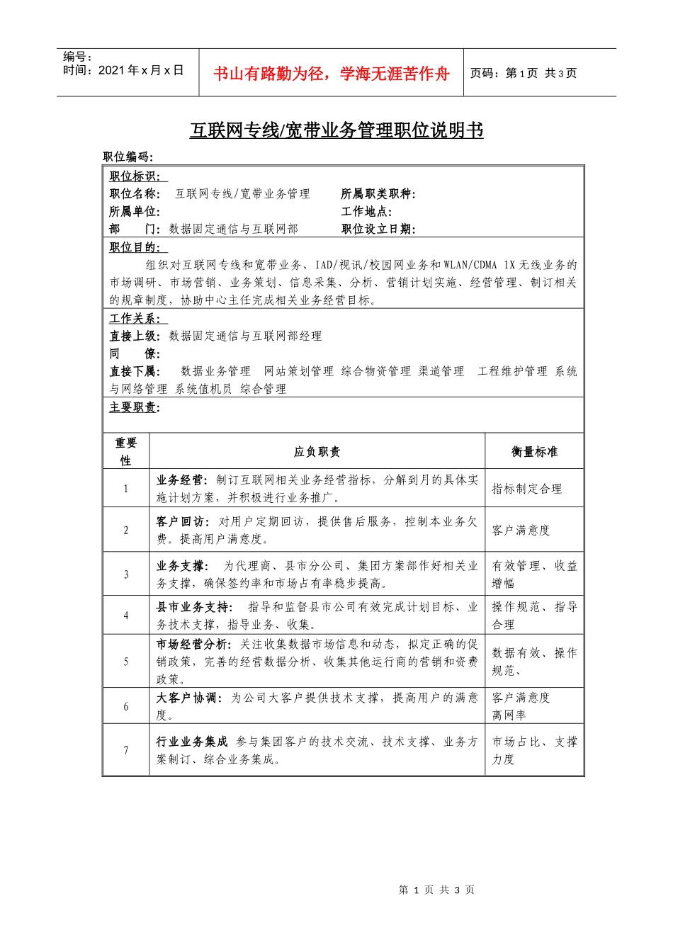 互联网专线.宽带业务管理岗位说明书_第1页